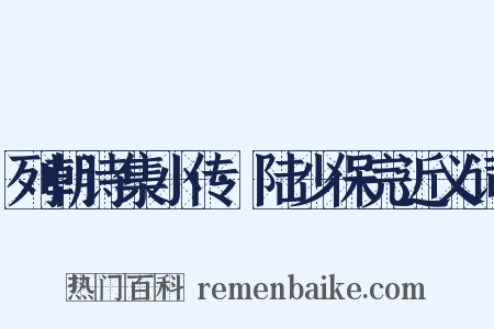 列朝诗集小传·陆少保完近义词是什么意思的图片
